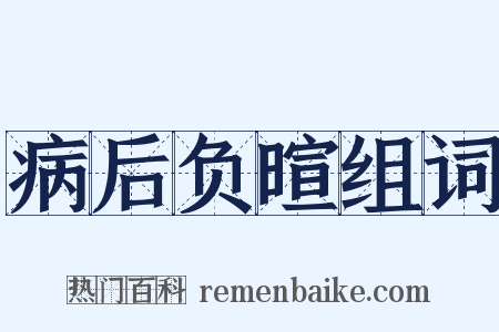 病后负暄组词是什么意思的图片